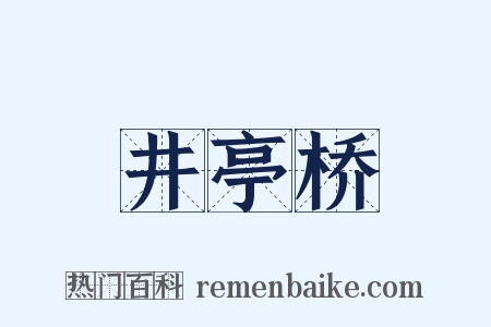 井亭桥是什么意思的图片